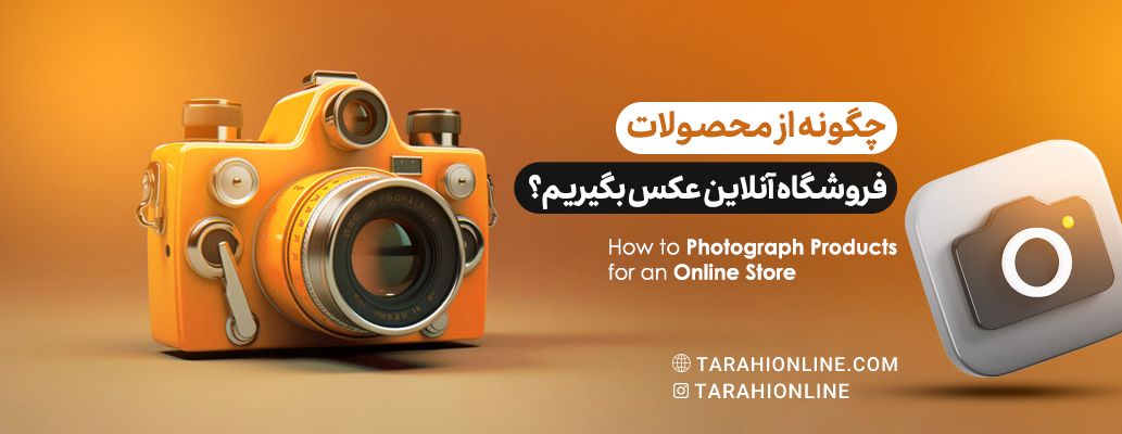 چگونه از محصولات فروشگاه آنلاین عکس بگیریم؟